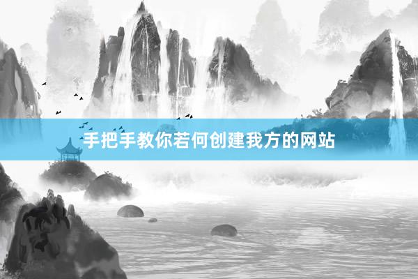 手把手教你若何创建我方的网站