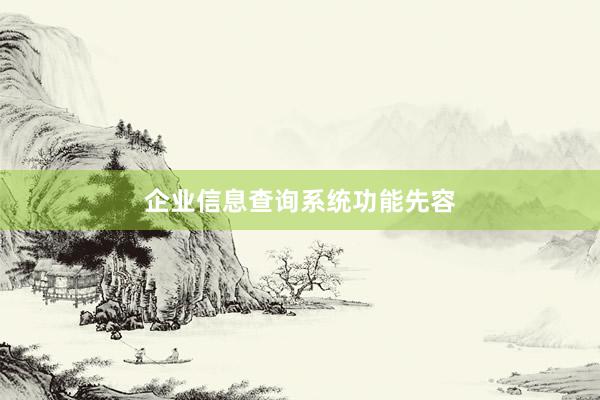 企业信息查询系统功能先容