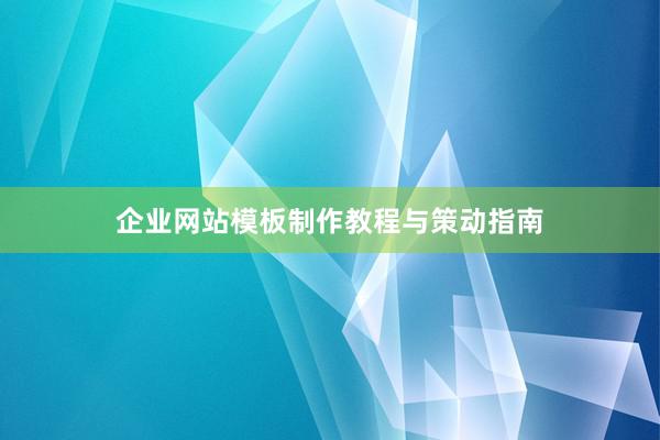 企业网站模板制作教程与策动指南