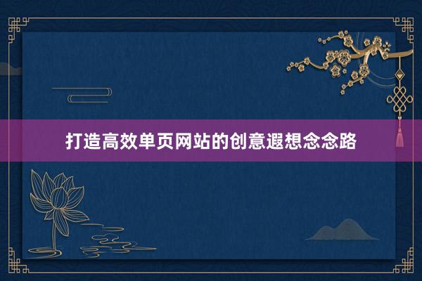 打造高效单页网站的创意遐想念念路