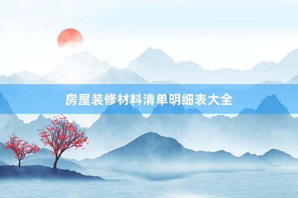 房屋装修材料清单明细表大全