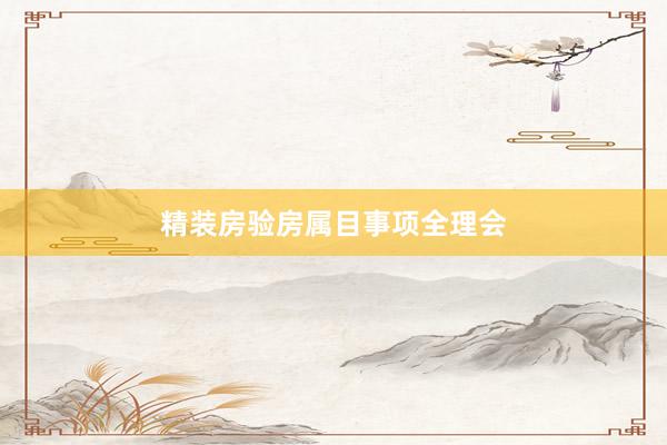 精装房验房属目事项全理会