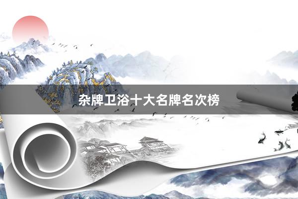 杂牌卫浴十大名牌名次榜