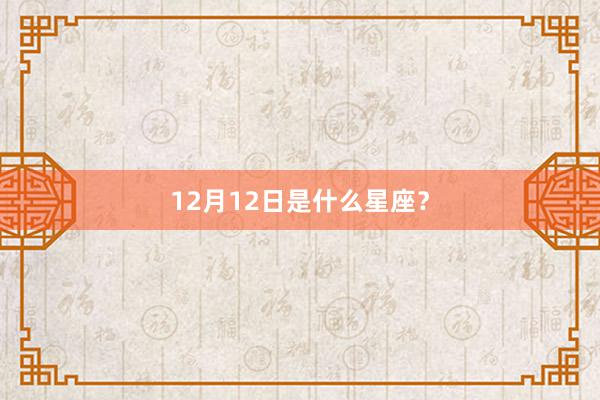 12月12日是什么星座？