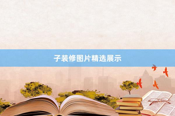 子装修图片精选展示
