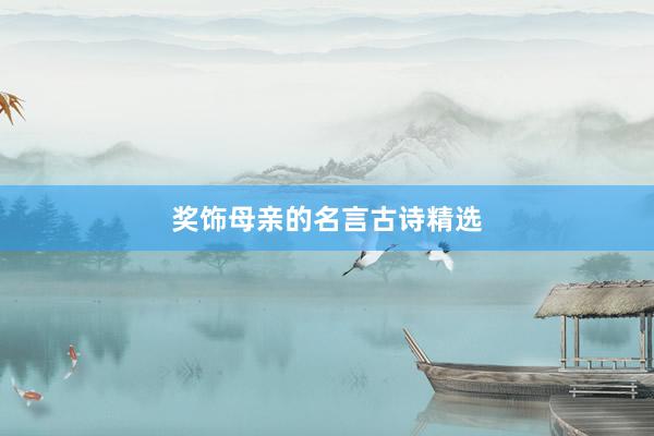 奖饰母亲的名言古诗精选