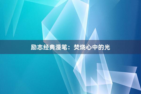励志经典漫笔：焚烧心中的光