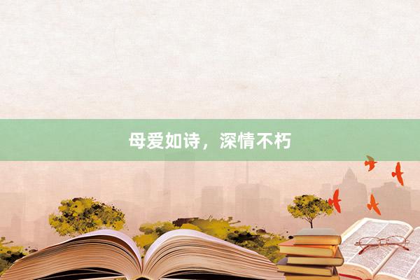 母爱如诗，深情不朽