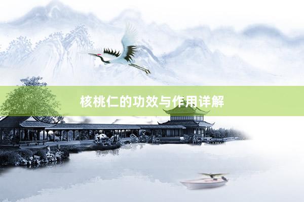 核桃仁的功效与作用详解