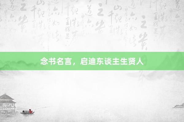 念书名言，启迪东谈主生贤人