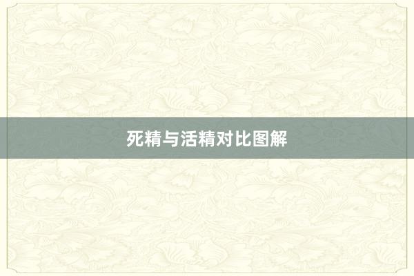 死精与活精对比图解