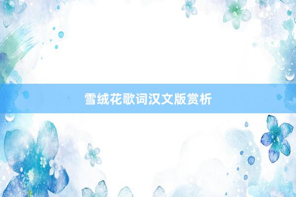 雪绒花歌词汉文版赏析