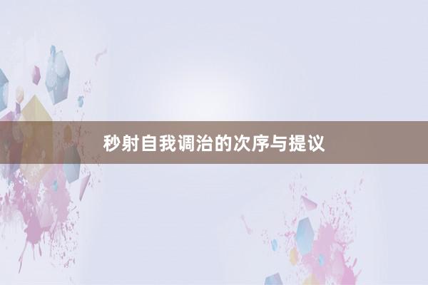 秒射自我调治的次序与提议