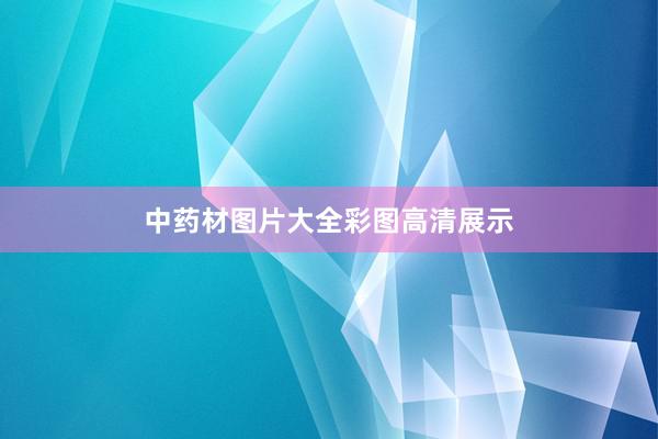 中药材图片大全彩图高清展示