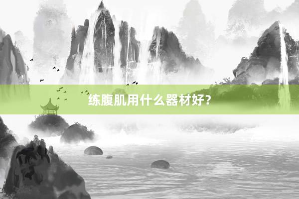 练腹肌用什么器材好？